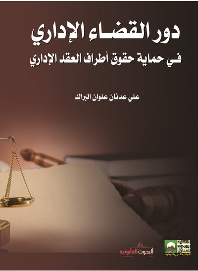 Buy The Role of Administrative Judiciary in Protecting the Rights of Administrative Contract Parties in Egypt