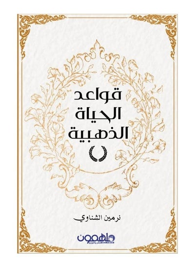 Buy The Golden Rules of Life (Arabic Book) in Saudi Arabia