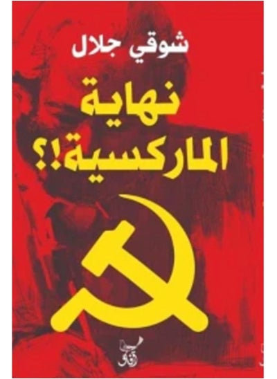 Buy The end of Marxism in Egypt