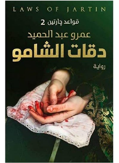 Buy كتاب ‎دقات الشامو قواعد جارتين 2‎ in Egypt