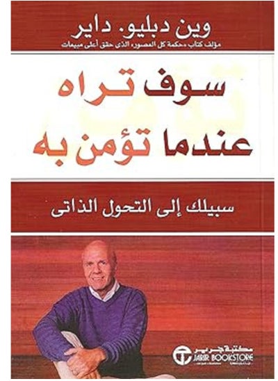 اشتري كتاب سوف تراه عندما تؤمن به سبيلك إلى التحول الذاتى في مصر