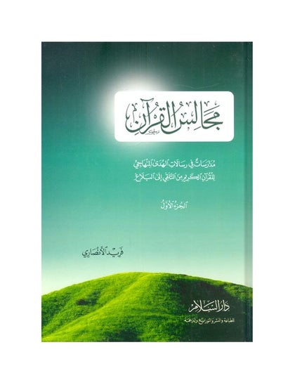 Buy Councils of the Qur’an, Part One in Egypt