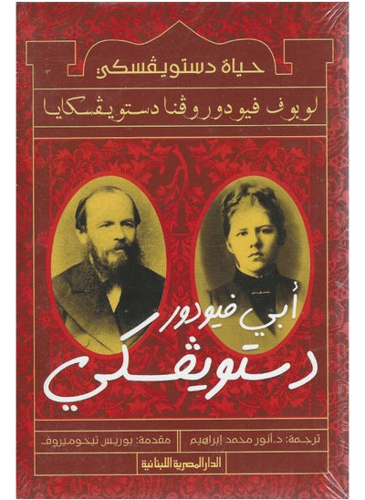 اشتري حياة دستويفسكى لوبوف فيودوروفنا دستويفكا في مصر