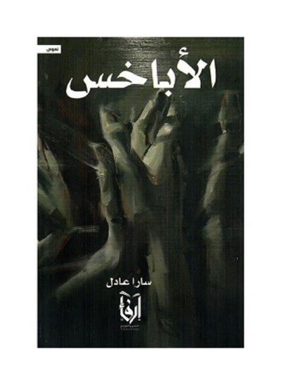 Buy Abkhas by Sarah Adel in Saudi Arabia