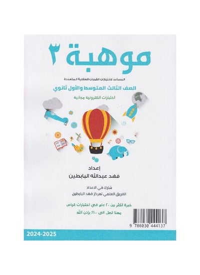 اشتري موهبة 3 المساعد لاختبارات القدرات العقلية المتعددة في السعودية