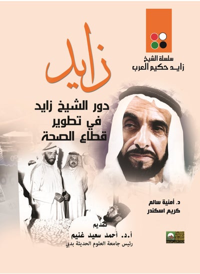 Buy Zayed and the Development of the Healthcare Sector in the UAE in Egypt