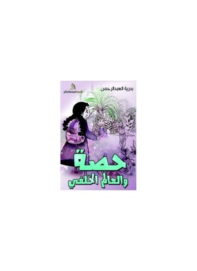 Buy Hessa's book and the back world, Badria Al-Abd Al-Rahman in Saudi Arabia