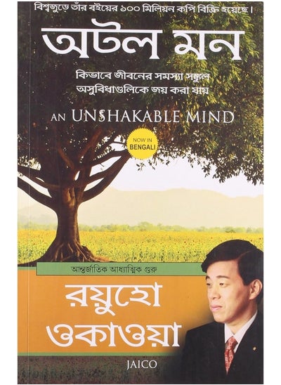 Buy AN UNSHAKABLE MIND - BENGALI in UAE