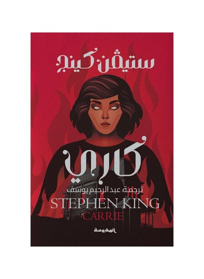 Buy Carrie Stephen King book by in Saudi Arabia