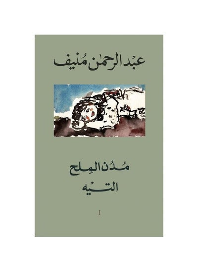 اشتري مدن الملح خمسة اجزاء في السعودية