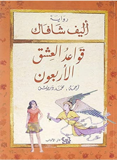 اشتري قواعد الشيك الاربعون للكاتبة اليف شفق غلاف ورقي عادي في الامارات