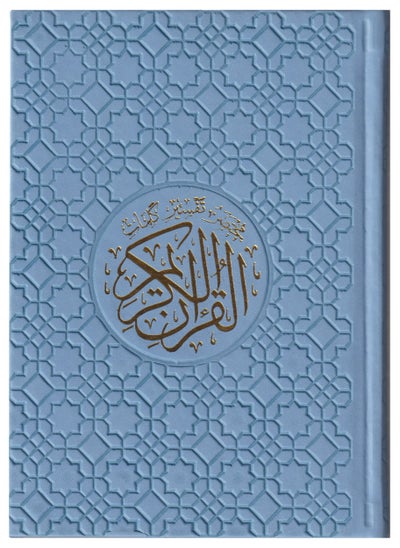 Buy A colored Quran, Size 14 * 20 cm, With a Celestial Cover in Saudi Arabia