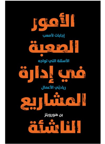 اشتري كتاب الامور الصعبة في إدارة المشاريع الناشئة في مصر