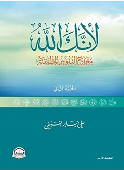 اشتري Le Anak Al Ilah 2 by Ali al fifi Paperback في الامارات