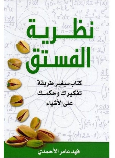 اشتري نظرية الفستق  فهد عامر الأحمدي في مصر