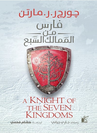 اشتري Knight of the Seven Kingdoms في السعودية