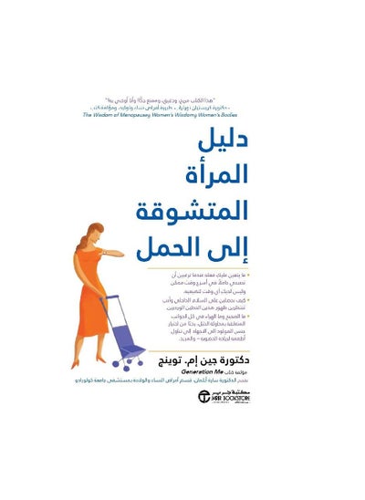 Buy A woman's longing to get pregnant's guide Jane M Twenge in Saudi Arabia