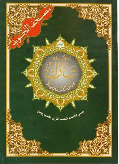 Buy Tabarak part (juzu no. 29) – Qaloon Narration from Tajweed Quran (with words meanings), size: 17×24 Cm - Green in UAE