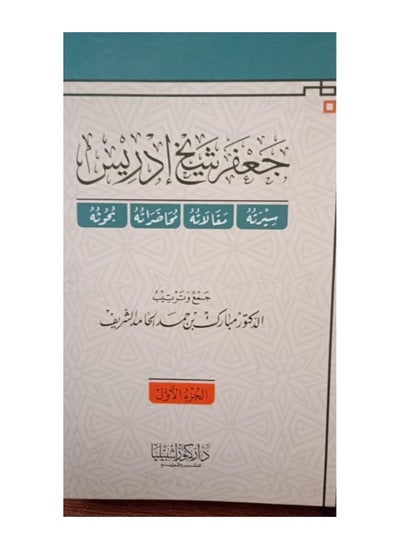 اشتري جعفر شيخ إدريس- سيرته- مقالاته في السعودية