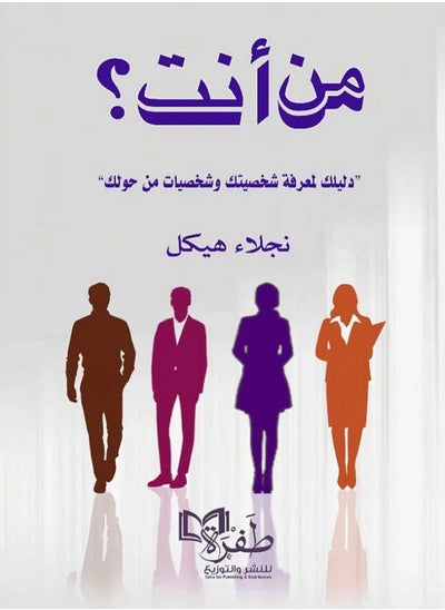 Buy كتاب من أنت؟ "دليلك لمعرفة شخصيتك وشخصيات من حولك" in Egypt