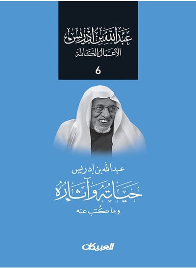 اشتري عبدالله بن إدريس الأعمال الكاملة (6): حياته وآثاره في السعودية