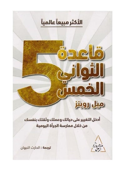 Buy The five-second rule book by Mel Robbins in Saudi Arabia