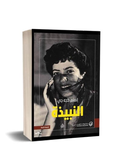 اشتري كتاب النبيذة انعام كجه جي by في السعودية