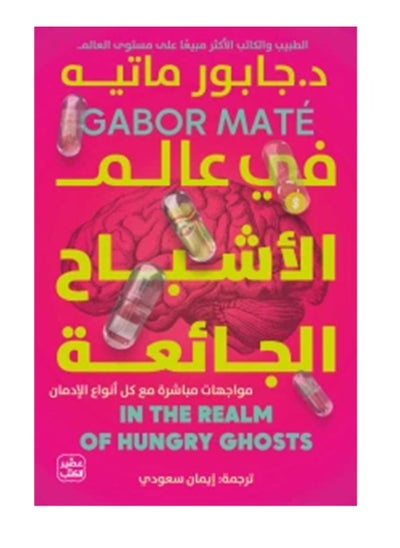 Buy In the world of hungry ghosts in Saudi Arabia