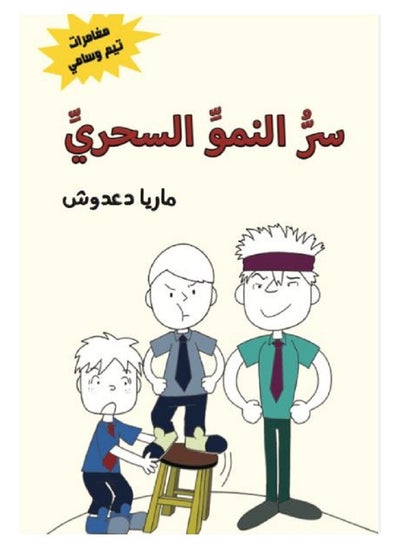 Buy The Secret of Magical Growth - The Adventures of Tim and Sammy in Saudi Arabia