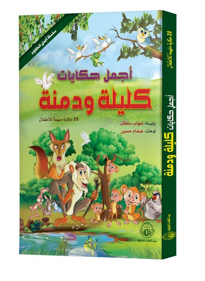 Buy The most beautiful stories of Kalila and Dimna in Egypt