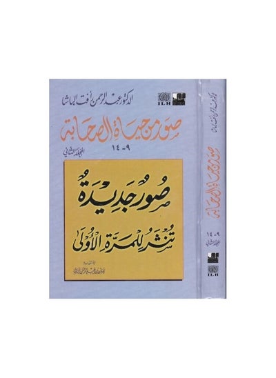 Buy Pictures from the lives of the Companions, Volume Two, Dr. Abd al-Rahman Aft al-Basha in Saudi Arabia