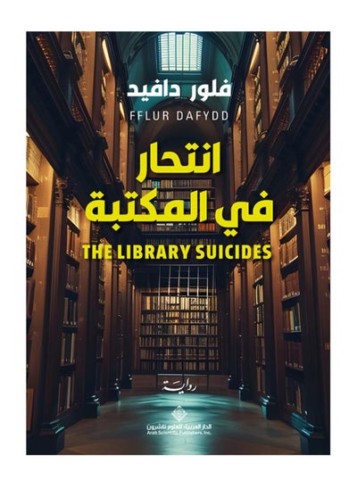 اشتري انتحار في المكتبة في السعودية