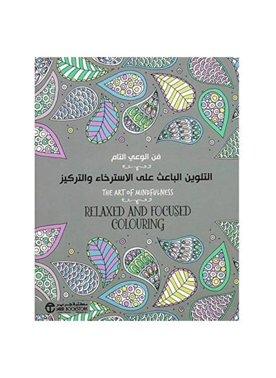 Buy The art of mindfulness, relaxing and focused coloring in Saudi Arabia