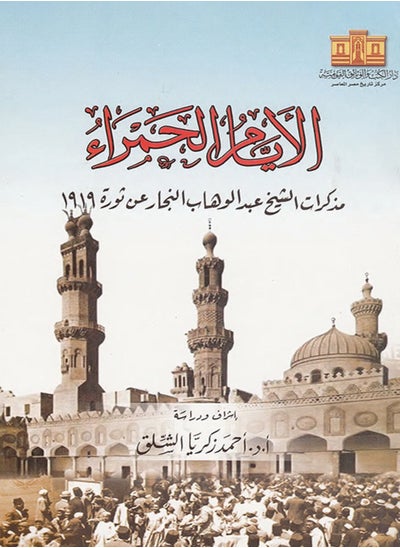 Buy كتاب الأيام الحمراء مذكرات الشيخ عبد الوهاب النجار عن ثورة 1919 in Egypt