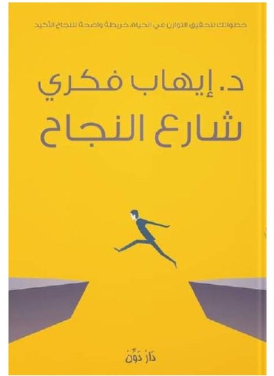 اشتري كتاب شارع النجاح في مصر