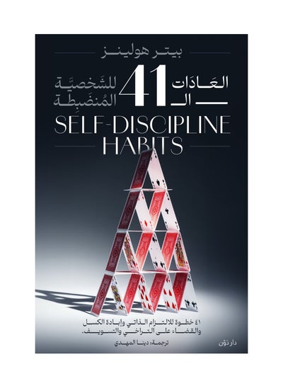 Buy The 41 habits of a disciplined personality in Saudi Arabia