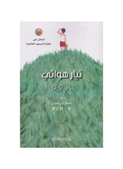 Buy air current paperback Arabic by Cao Wenxuan in Saudi Arabia