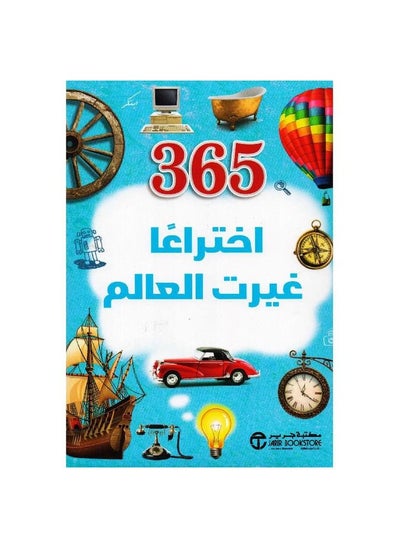 اشتري 365 اختراع غير العالم في السعودية