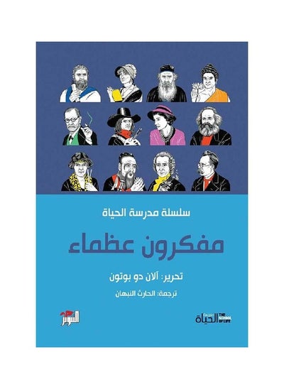 اشتري سلسلة مدرسة الحياة مفكرون عظماء في السعودية