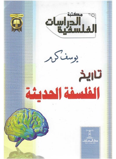 اشتري تاريخ الفلسفة الحديثة في مصر