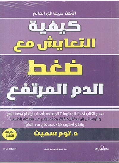 اشتري كيفية التعايش مع ضغط الدم المرتفع ( الطبعة الثالثة في مصر