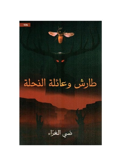 Buy Tarish and the bee family in Saudi Arabia