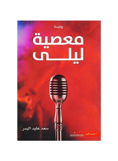 Buy Libro O pecado de Laila Saad Ayed Al-Badr in Saudi Arabia