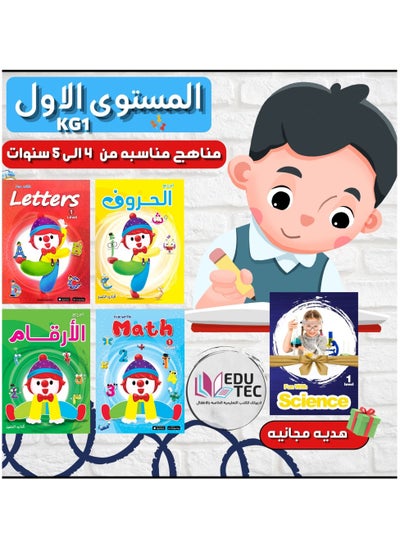 Buy مجموعة كتب المستوى الاول كي جي1 لسن 4-5 سنوات in Egypt