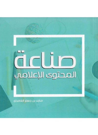 Buy Media content industry by the writer Majid bin Jaafar Al-Ghamdi in Saudi Arabia