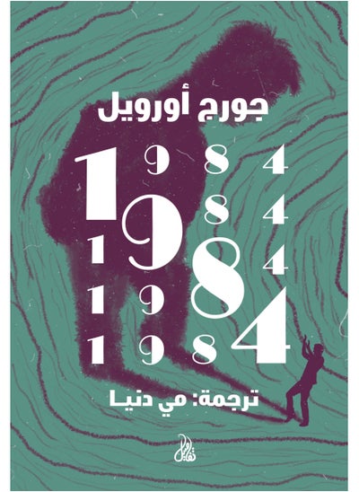 Buy 1984 -  George Orwell in Egypt