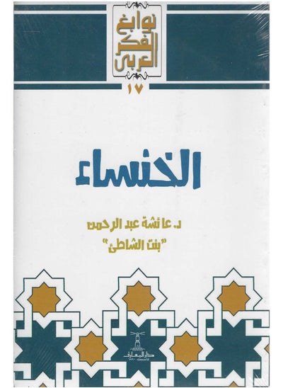 Buy الخنساء in Egypt