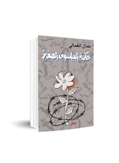 Buy The Wisdom of the Little Philosopher by Nidal Al-Hamali in Saudi Arabia