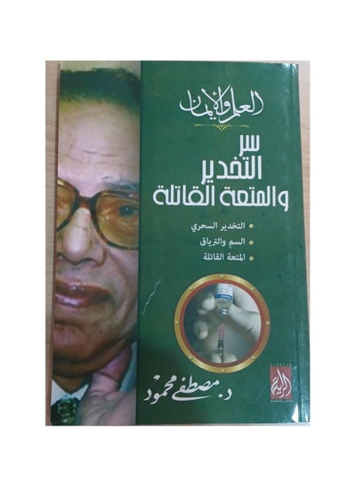 اشتري العلم والايمان سر التحذير والمتعة القاتلة مصطفى محمود في السعودية