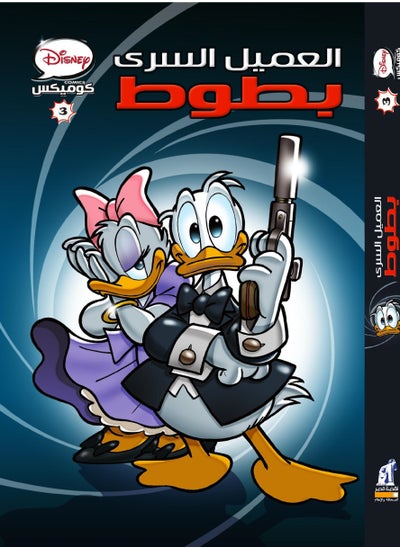 Buy Disney-Comics-Secret-Agent-3 in Egypt